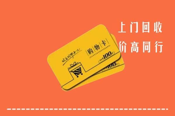 三亚市吉阳区高价回收购物卡